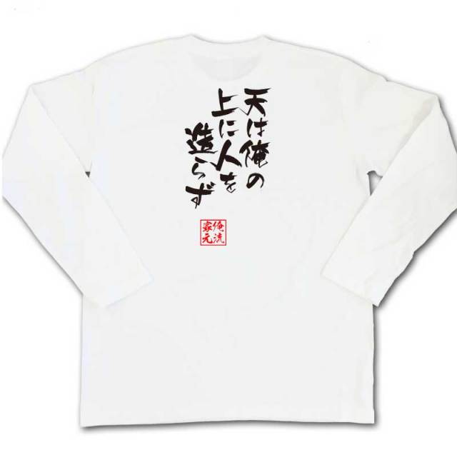 おもしろTシャツの俺流総本家|Tシャツ商品画像