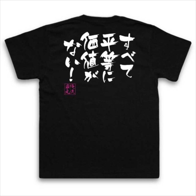おもしろTシャツの俺流総本家|Tシャツ商品画像