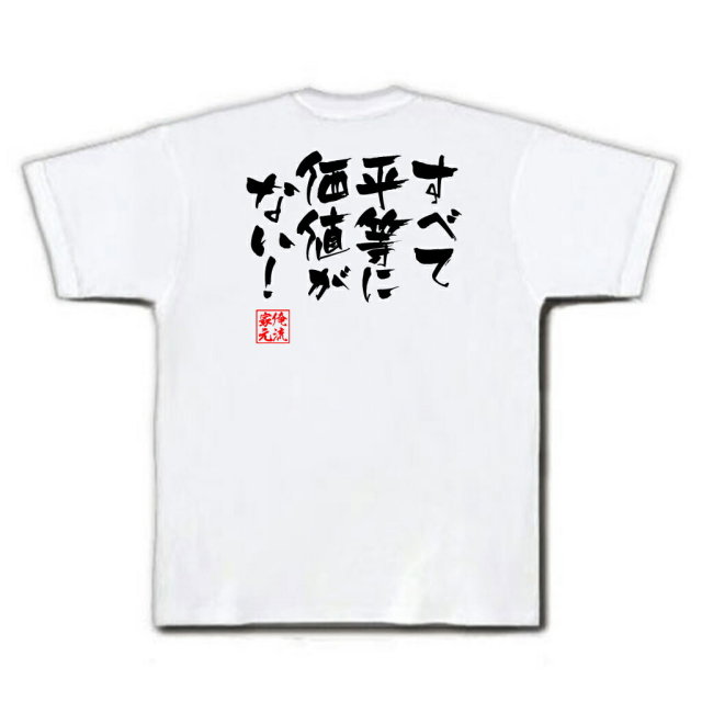 おもしろTシャツの俺流総本家|Tシャツ商品画像