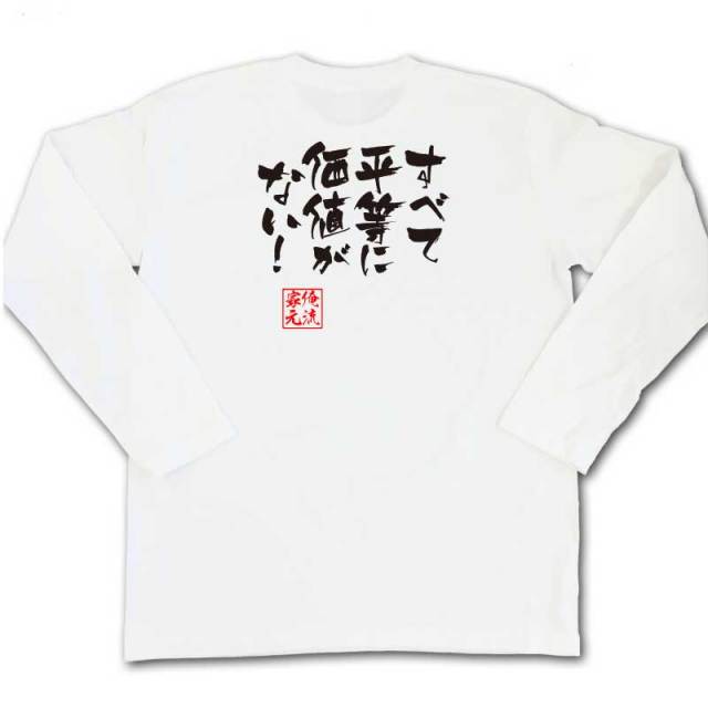 おもしろTシャツの俺流総本家|Tシャツ商品画像
