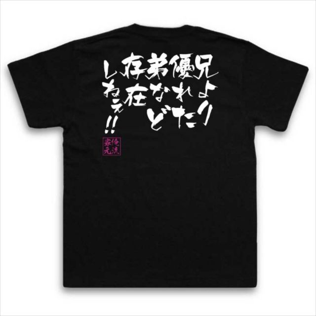 おもしろTシャツの俺流総本家|Tシャツ商品画像