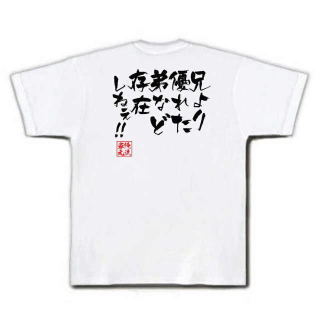 おもしろTシャツの俺流総本家|Tシャツ商品画像