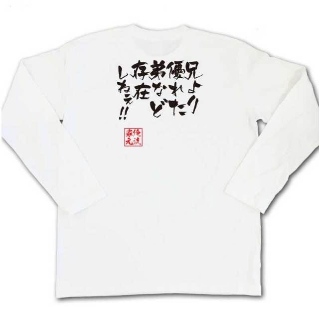 おもしろTシャツの俺流総本家|Tシャツ商品画像