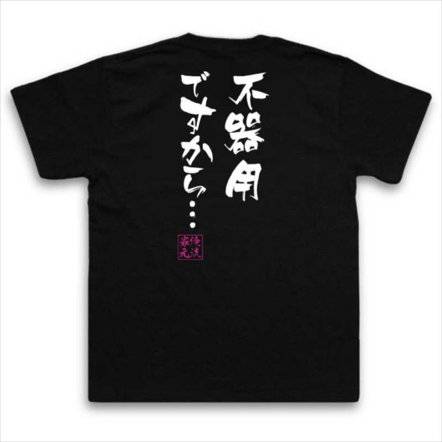 おもしろTシャツの俺流総本家|Tシャツ商品画像