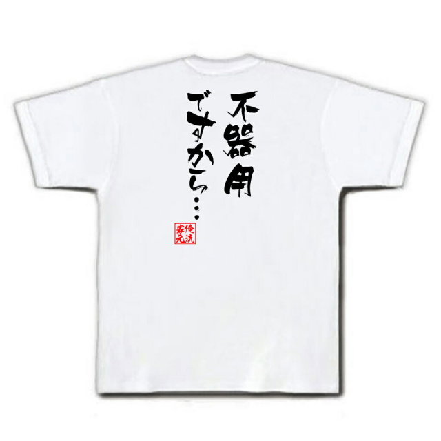 おもしろTシャツの俺流総本家|Tシャツ商品画像
