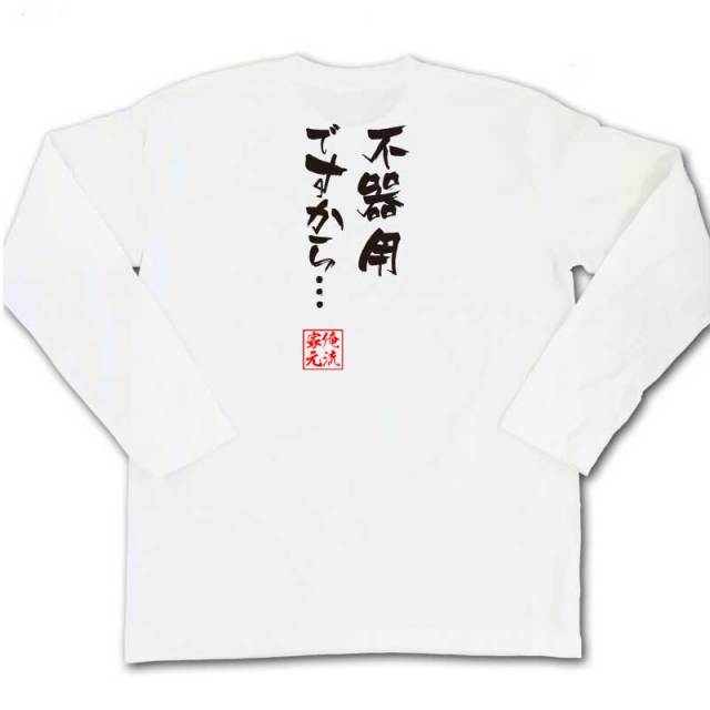おもしろTシャツの俺流総本家|Tシャツ商品画像