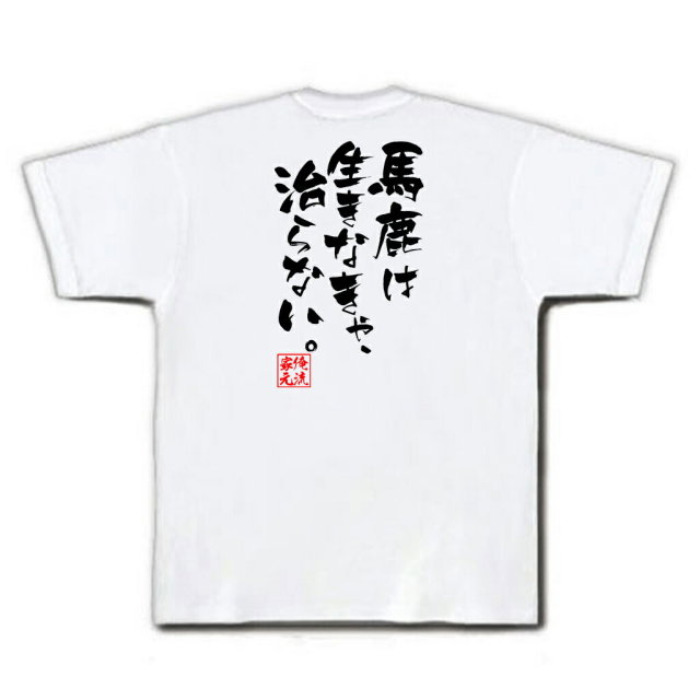 おもしろTシャツの俺流総本家|Tシャツ商品画像