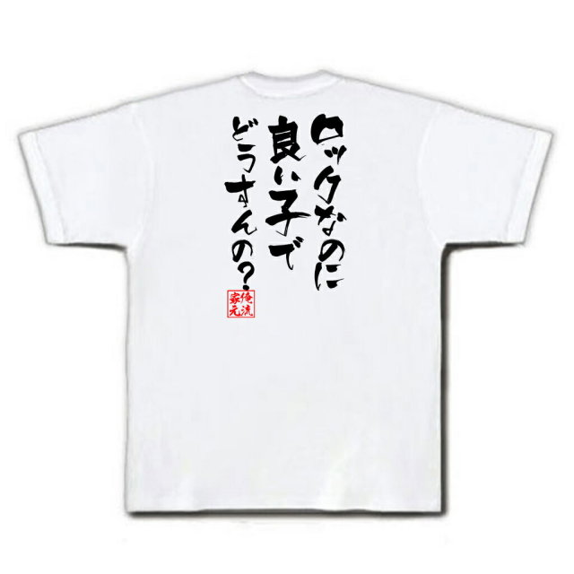 おもしろTシャツの俺流総本家|Tシャツ商品画像