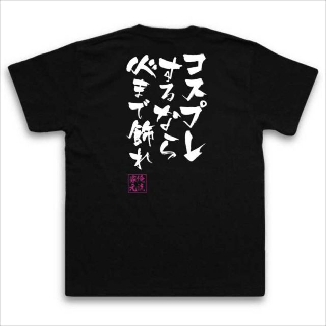 おもしろTシャツの俺流総本家|Tシャツ商品画像