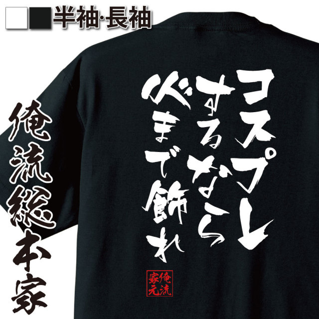 おもしろTシャツの俺流総本家|Tシャツ商品画像