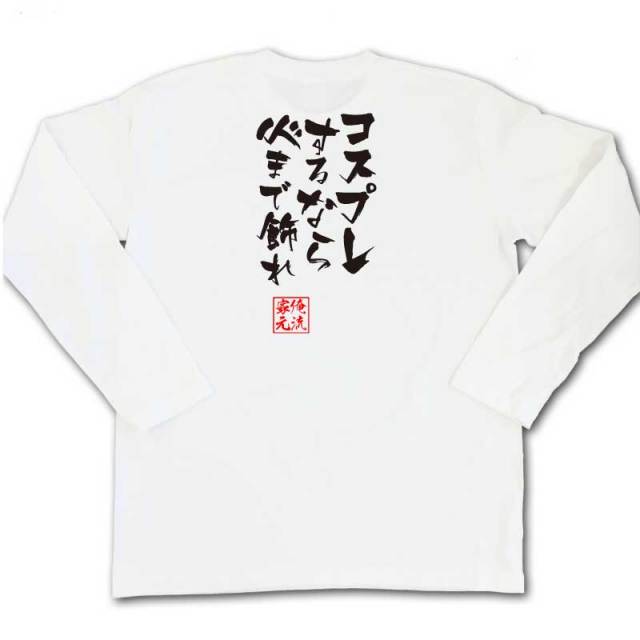 おもしろTシャツの俺流総本家|Tシャツ商品画像