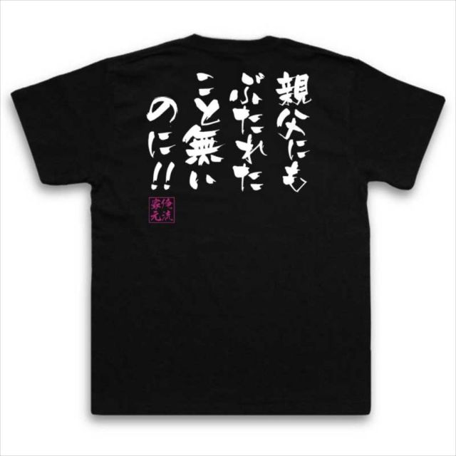おもしろTシャツの俺流総本家|Tシャツ商品画像