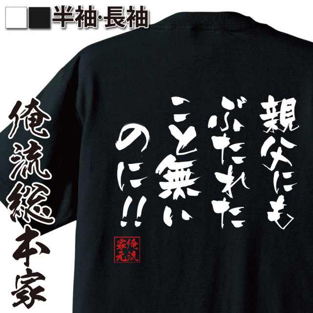 おもしろTシャツの俺流総本家|Tシャツ商品画像