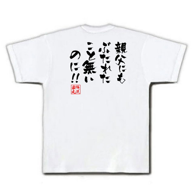 おもしろTシャツの俺流総本家|Tシャツ商品画像