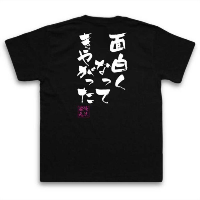 おもしろTシャツの俺流総本家|Tシャツ商品画像