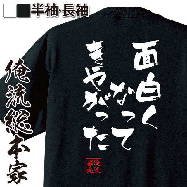 おもしろTシャツの俺流総本家|Tシャツ商品画像