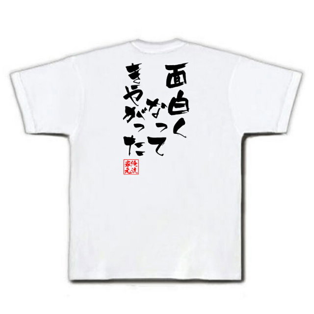 おもしろTシャツの俺流総本家|Tシャツ商品画像