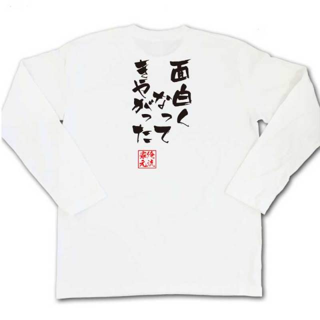 おもしろTシャツの俺流総本家|Tシャツ商品画像
