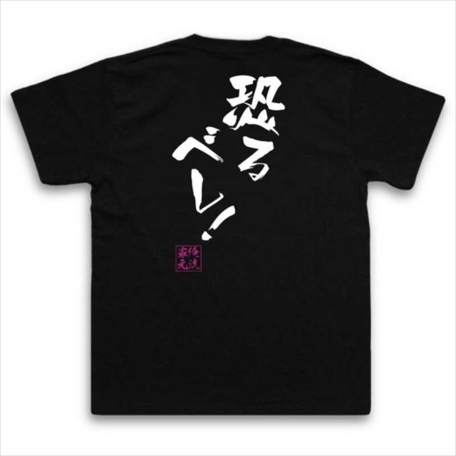 おもしろTシャツの俺流総本家|Tシャツ商品画像