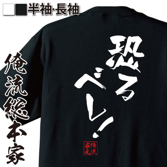 おもしろTシャツの俺流総本家|Tシャツ商品画像