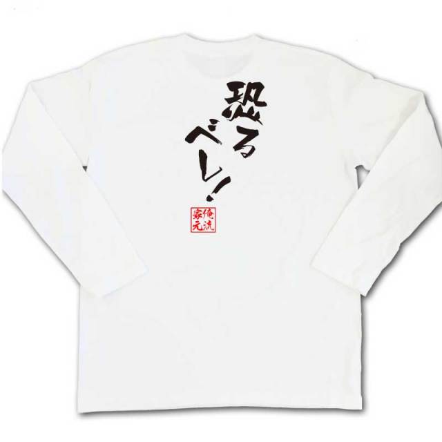 おもしろTシャツの俺流総本家|Tシャツ商品画像
