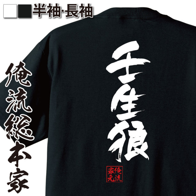 おもしろTシャツの俺流総本家【壬生狼】｜喜ばれる人気のプレゼント