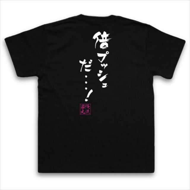 おもしろTシャツの俺流総本家|Tシャツ商品画像