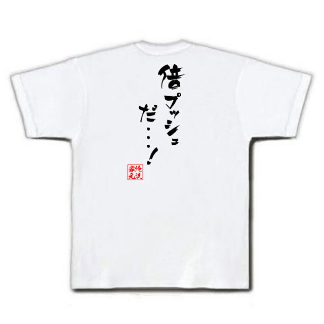 おもしろTシャツの俺流総本家|Tシャツ商品画像