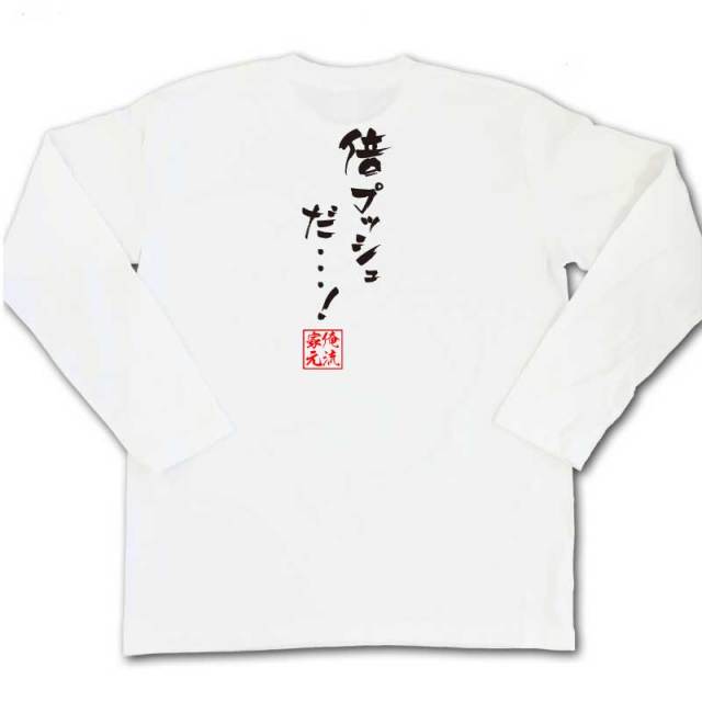 おもしろTシャツの俺流総本家|Tシャツ商品画像
