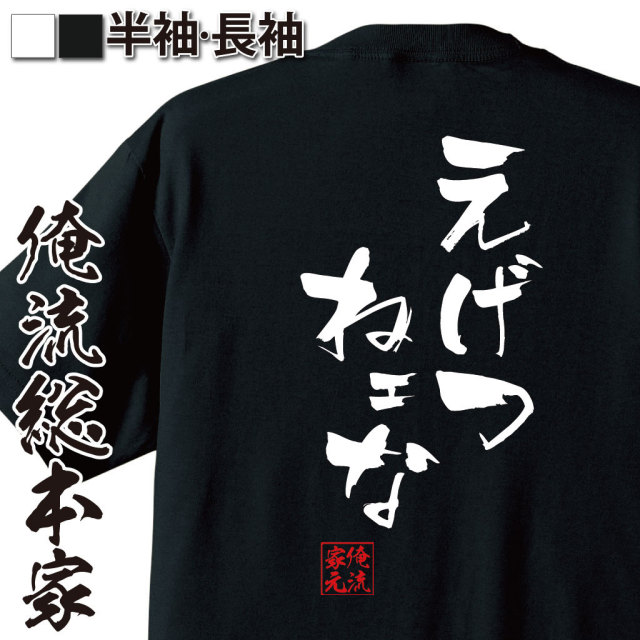 おもしろTシャツの俺流総本家|Tシャツ商品画像