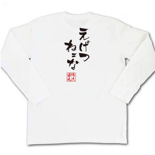 おもしろTシャツの俺流総本家|Tシャツ商品画像