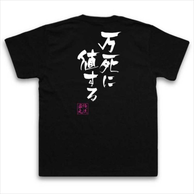 おもしろTシャツの俺流総本家|Tシャツ商品画像