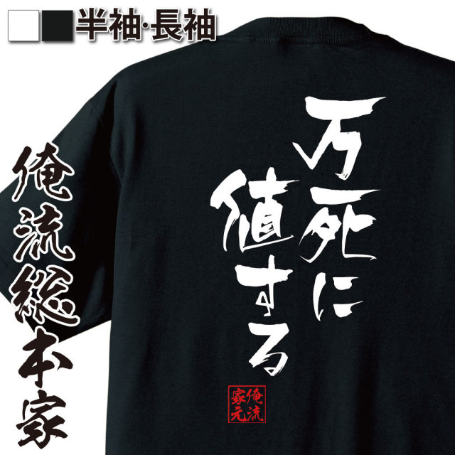 おもしろTシャツの俺流総本家|Tシャツ商品画像