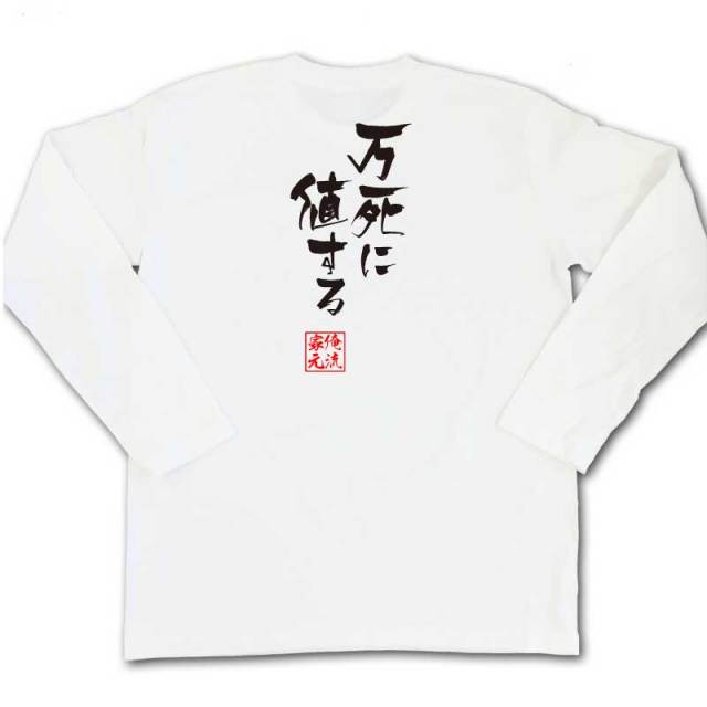 おもしろTシャツの俺流総本家|Tシャツ商品画像
