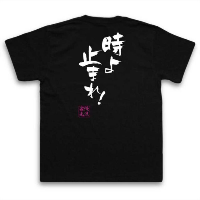おもしろTシャツの俺流総本家|Tシャツ商品画像