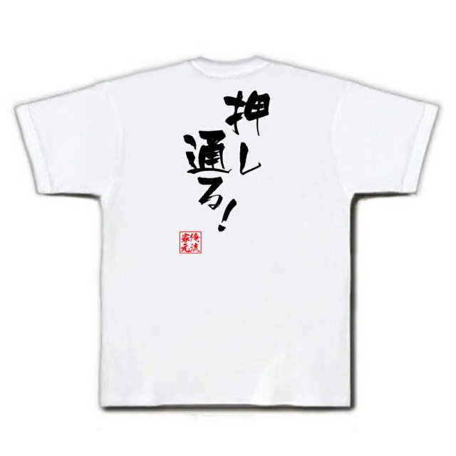 おもしろTシャツの俺流総本家|Tシャツ商品画像