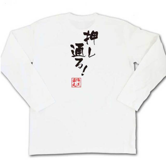 おもしろTシャツの俺流総本家|Tシャツ商品画像