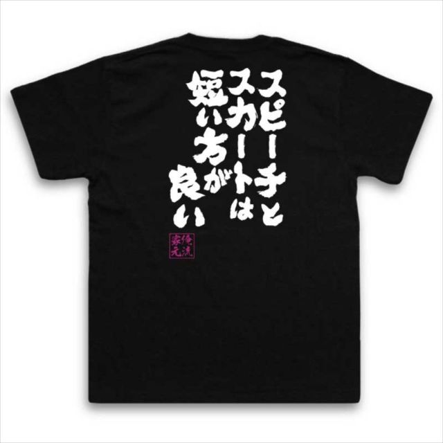 おもしろTシャツの俺流総本家|Tシャツ商品画像