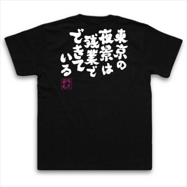 おもしろTシャツの俺流総本家|Tシャツ商品画像