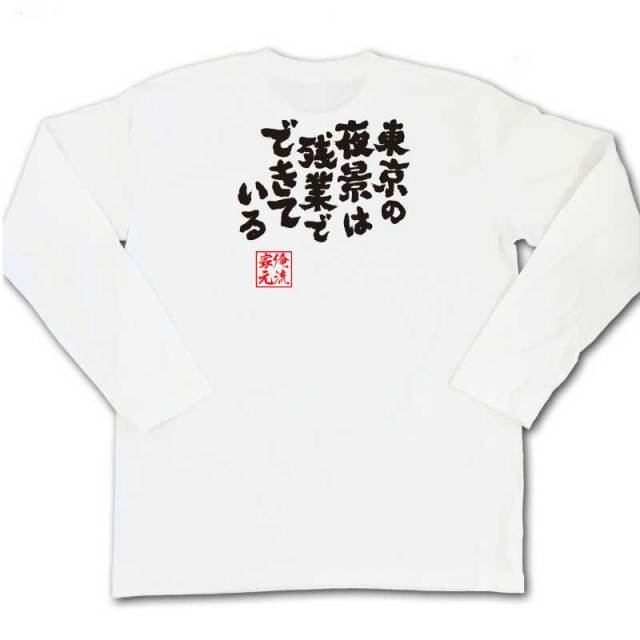 おもしろTシャツの俺流総本家|Tシャツ商品画像
