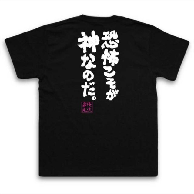 おもしろTシャツの俺流総本家|Tシャツ商品画像