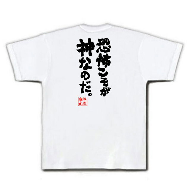 おもしろTシャツの俺流総本家|Tシャツ商品画像