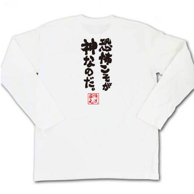 おもしろTシャツの俺流総本家|Tシャツ商品画像