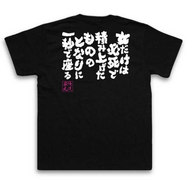 おもしろTシャツの俺流総本家|Tシャツ商品画像