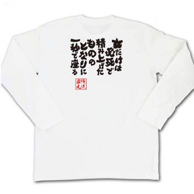 おもしろTシャツの俺流総本家|Tシャツ商品画像