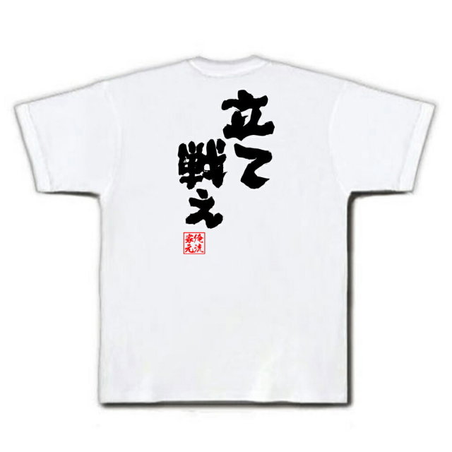 おもしろTシャツの俺流総本家|Tシャツ商品画像