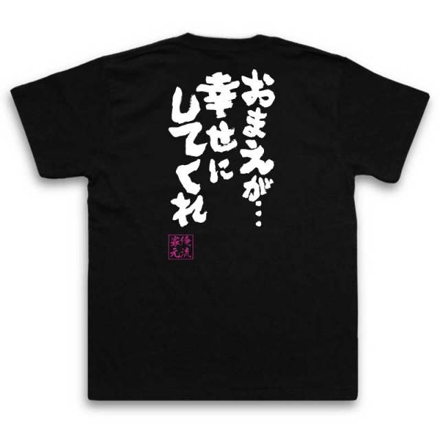 おもしろTシャツの俺流総本家|Tシャツ商品画像