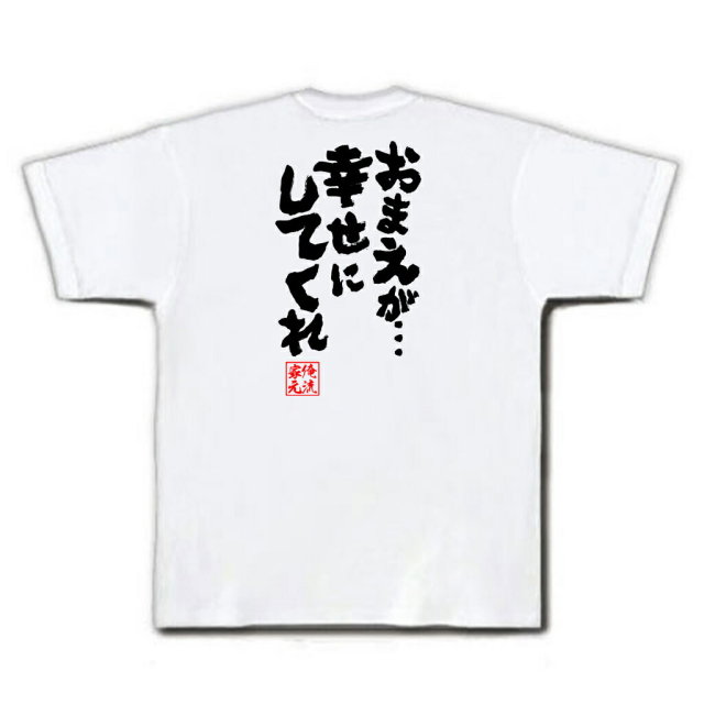 おもしろTシャツの俺流総本家|Tシャツ商品画像