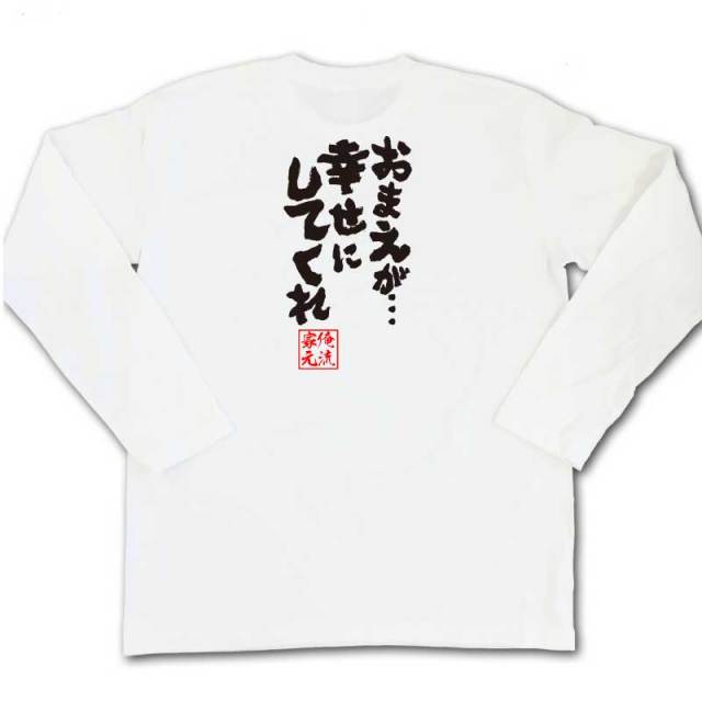 おもしろTシャツの俺流総本家|Tシャツ商品画像