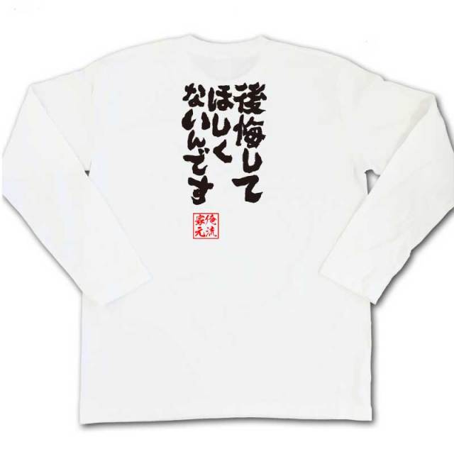 おもしろTシャツの俺流総本家|Tシャツ商品画像